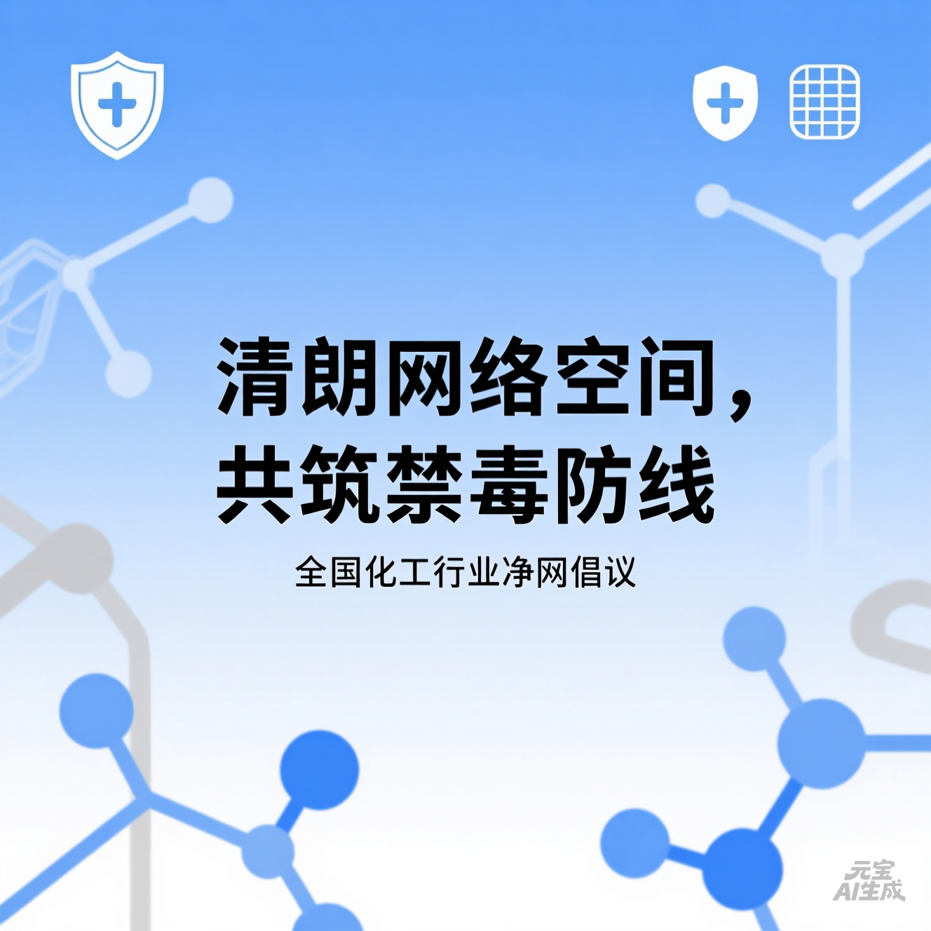 “清朗网络空间,共筑禁毒防线” 全国化工行业净网倡议